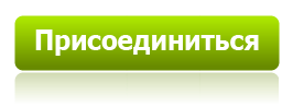 Присоединиться к проекту к