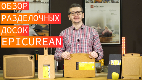 Обзор разделочных досок Epicurean