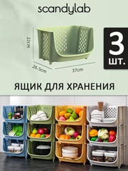 Ящик для хранения овощей и фруктов 3 шт. / органайзер для хранения вещей и игрушек Scandylab Sweet Home SSH003x3