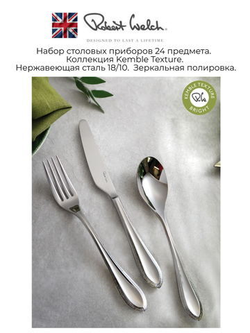 Набор столовых приборов (24 предмета / 6 персон) ROBERT WELCH Kemble Textured арт. KETBR1099V/24
