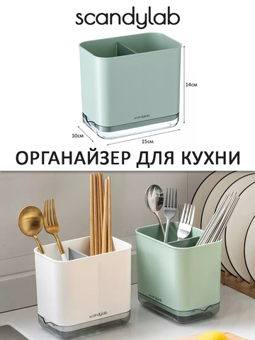 Подставка сушилка для столовых приборов / органайзер для раковины Scandylab Nordic Kitchen SND007