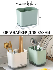 Подставка сушилка для столовых приборов / органайзер для раковины Scandylab Nordic Kitchen SND007