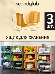 Ящик для хранения овощей и фруктов 3 шт. / органайзер для хранения вещей и игрушек Scandylab Sweet Home SSH004x3
