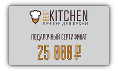 Подарочный сертификат номиналом 25 000 руб.