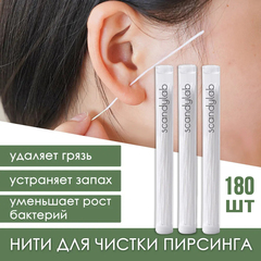 Палочки для чистки ушей (отверстий для сережек) (комплект из 3-х из колб по 60шт.) Scandylab SBC006-3