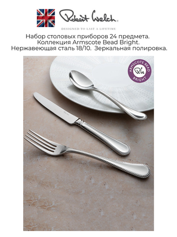 Набор столовых приборов (24 предмета / 6 персон) ROBERT WELCH Armscote Bead арт. ACTBR1099V/24