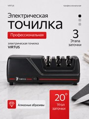 Электрическая точилка для ножей Virtus VS-120
