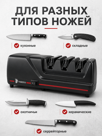 Электрическая точилка для ножей Virtus VS-120*6