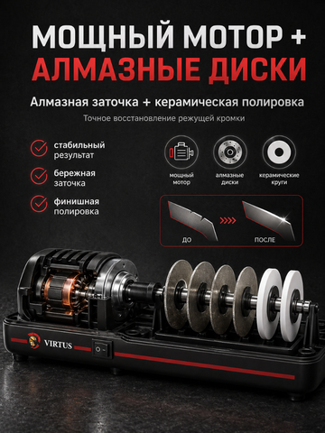 Электрическая точилка для ножей Virtus VS-120*6