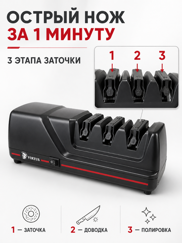 Электрическая точилка для ножей Virtus VS-120*6