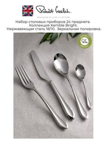 Набор столовых приборов (24 предмета / 6 персон) ROBERT WELCH Kemble арт. KEMBR1099V/24