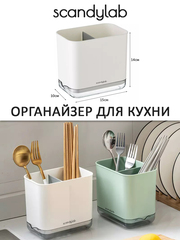 Подставка сушилка для столовых приборов / органайзер для раковины Scandylab Nordic Kitchen SND004