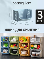 Ящик для хранения овощей и фруктов 3 шт. / органайзер для хранения вещей и игрушек Scandylab Sweet Home SSH002x3