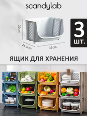 Ящик для хранения овощей и фруктов 3 шт. / органайзер для хранения вещей и игрушек Scandylab Sweet Home SSH001x3