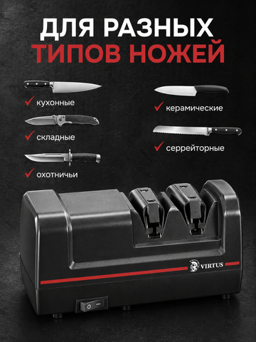 Электрическая точилка для ножей Virtus VS-320*7