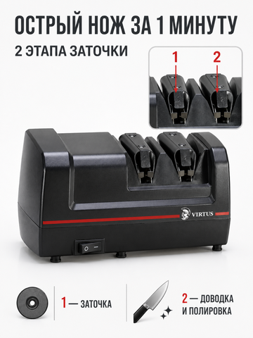 Электрическая точилка для ножей Virtus VS-320*7